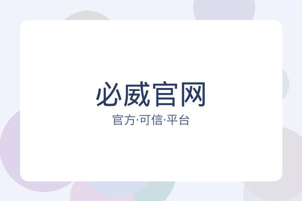 必威官网